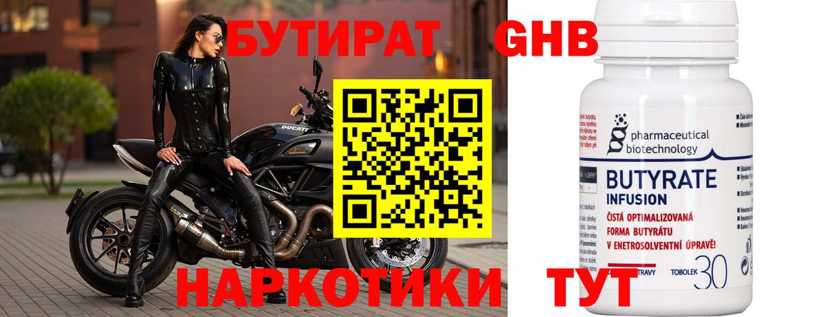 Бутират Butirat Великий Новгород