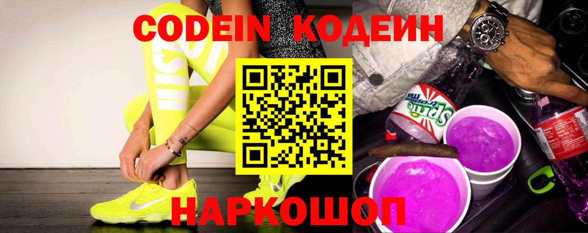 Codein Purple Drank Великий Новгород